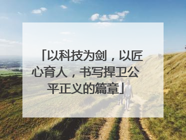 以科技为剑，以匠心育人，书写捍卫公平正义的篇章