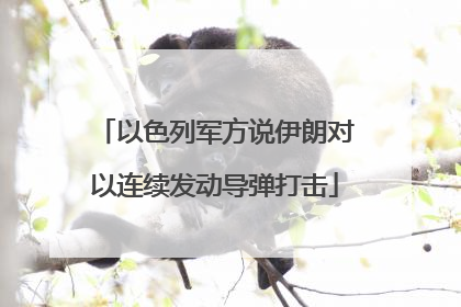 以色列军方说伊朗对以连续发动导弹打击