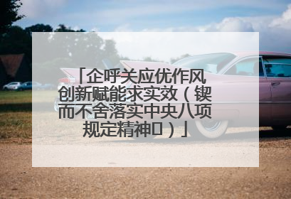 企呼关应优作风 创新赋能求实效（锲而不舍落实中央八项规定精神⑭）