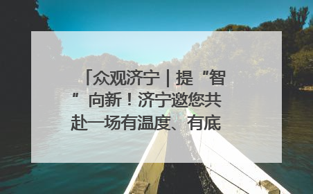 众观济宁｜提“智”向新！济宁邀您共赴一场有温度、有底气的“智造”之约