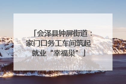 会泽县钟屏街道：家门口务工车间筑起就业“幸福巢”