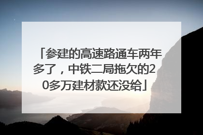参建的高速路通车两年多了，中铁二局拖欠的20多万建材款还没给