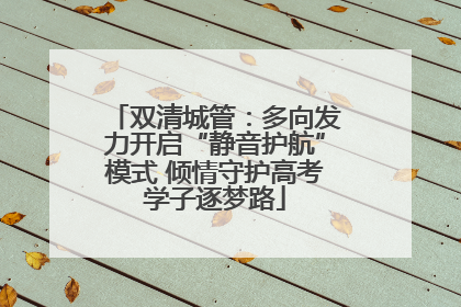 双清城管：多向发力开启“静音护航”模式 倾情守护高考学子逐梦路
