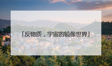 反物质，宇宙的镜像世界