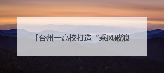台州一高校打造“乘风破浪奶奶团” 解锁带娃新姿势