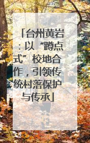 台州黄岩：以“蹲点式”校地合作，引领传统村落保护与传承