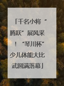 千名小将“腾跃”展风采！“琴川杯”少儿体能大比武圆满落幕