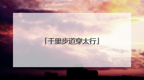 千里步道穿太行