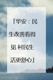 华安：民生改善看得见 村民生活更舒心