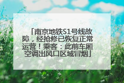 南京地铁S1号线故障，经抢修已恢复正常运营！乘客：此前车厢空调出风口区域冒烟