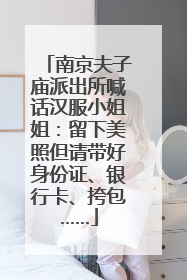南京夫子庙派出所喊话汉服小姐姐：留下美照但请带好身份证、银行卡、挎包……