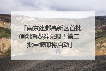 南京建邺高新区首批信创消费券兑现！第二批申报即将启动