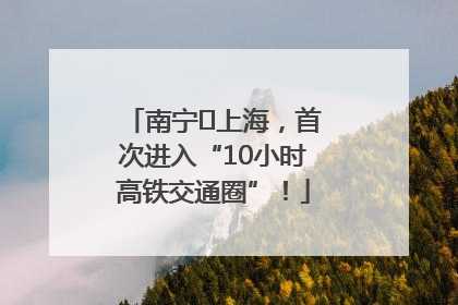南宁⇌上海，首次进入“10小时高铁交通圈”！