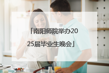 南阳师院举办2025届毕业生晚会