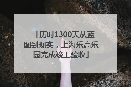 历时1300天从蓝图到现实，上海乐高乐园完成竣工验收