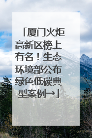 厦门火炬高新区榜上有名！生态环境部公布绿色低碳典型案例→