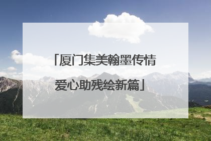 厦门集美翰墨传情 爱心助残绘新篇