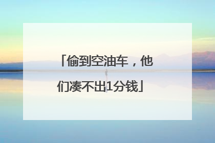 偷到空油车，他们凑不出1分钱