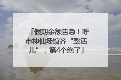 假期余额告急！呼市神仙场馆齐“整活儿”，第4个绝了