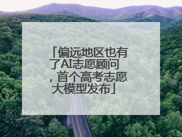 偏远地区也有了AI志愿顾问，首个高考志愿大模型发布