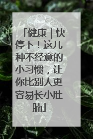 健康｜快停下！这几种不经意的小习惯，让你比别人更容易长小肚腩