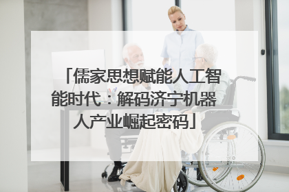 儒家思想赋能人工智能时代：解码济宁机器人产业崛起密码