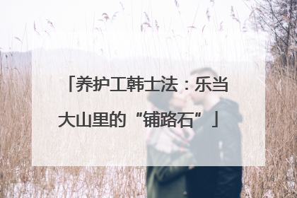 养护工韩士法：乐当大山里的“铺路石”