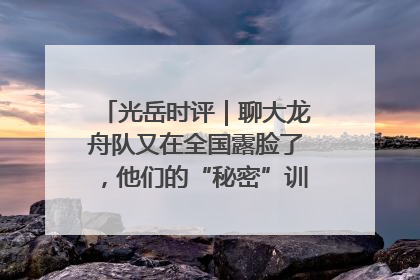 光岳时评｜聊大龙舟队又在全国露脸了，他们的“秘密”训练基地不是秘密！