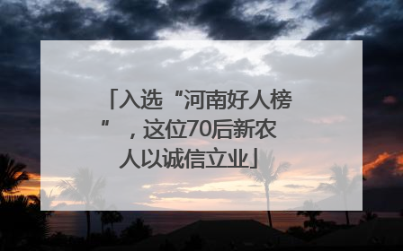 入选“河南好人榜”，这位70后新农人以诚信立业