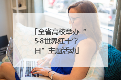 全省高校举办“5·8世界红十字日”主题活动
