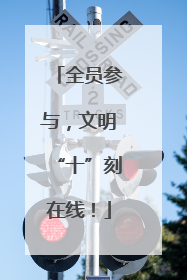 全员参与，文明“十”刻在线！