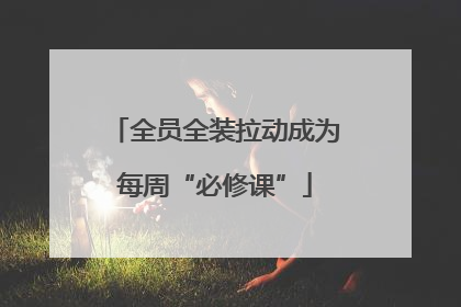 全员全装拉动成为每周“必修课”