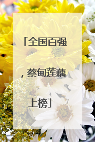 全国百强，蔡甸莲藕上榜