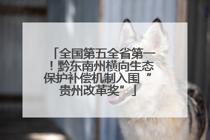 全国第五全省第一！黔东南州横向生态保护补偿机制入围“贵州改革奖”