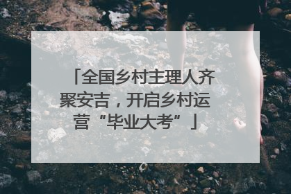 全国乡村主理人齐聚安吉，开启乡村运营“毕业大考”