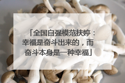 全国自强模范扶婷：幸福是奋斗出来的，而奋斗本身是一种幸福