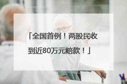 全国首例！两股民收到近80万元赔款！