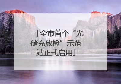 全市首个“光储充放检”示范站正式启用