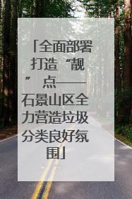 全面部署 打造“靓” 点——石景山区全力营造垃圾分类良好氛围