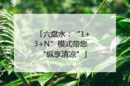 六盘水：“1+3+N”模式带您“纵享清凉”