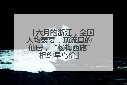 六月的浙江，全国人均羡慕，顶流里的仙居，“杨梅西施”相约早鸟价