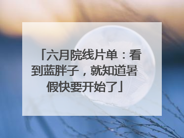 六月院线片单：看到蓝胖子，就知道暑假快要开始了
