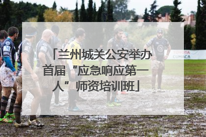 兰州城关公安举办首届“应急响应第一人”师资培训班