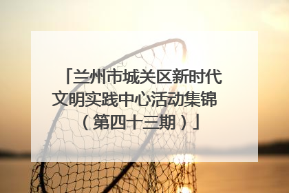 兰州市城关区新时代文明实践中心活动集锦（第四十三期）