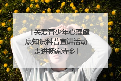 关爱青少年心理健康知识科普宣讲活动走进杨家寺乡