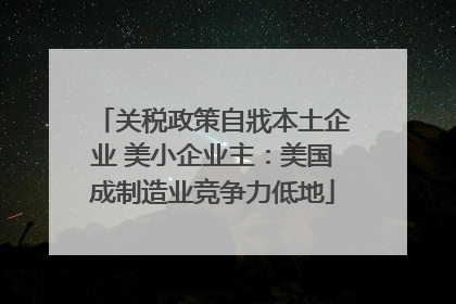 关税政策自戕本土企业 美小企业主：美国成制造业竞争力低地