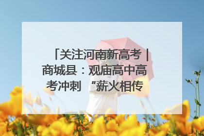 关注河南新高考｜商城县：观庙高中高考冲刺 “薪火相传”助力备考