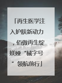 再生医学注入护肤新动力，佰傲再生绽媄娅“械字号”领航前行