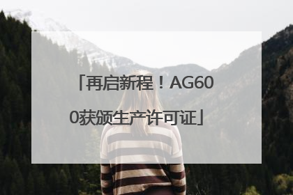 再启新程！AG600获颁生产许可证