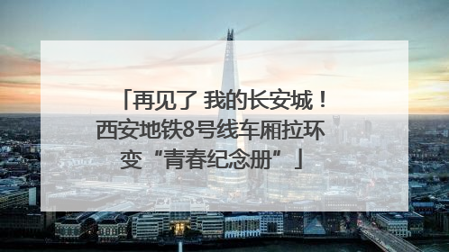 再见了 我的长安城！西安地铁8号线车厢拉环变“青春纪念册”